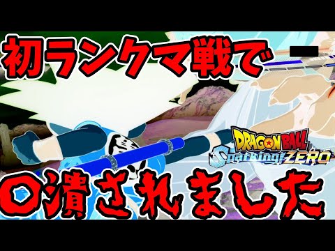 【ゆっくり実況】初ランクマで〇潰されました　ドラゴンボールスパーキングゼロ