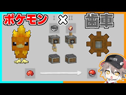 【マイクラ】自動でモンスターボールをつくれるMODを試してみる！ポケモンと暮らす歯車生活#1【ゆっくり実況】