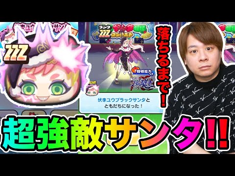 ぷにぷに「絶対入手したほうがいいユウブラックサンタ!!」落ちるまで終われません!!【妖怪ウォッチぷにぷに 】 Yo-kai Watch part1594とーまゲーム