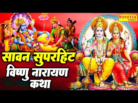 श्री हरी विष्णु की कथा | Vishnu Katha | Ds Pal | Vishnu God Bhajan | Latest Vishnu Bhajan | Sonotek