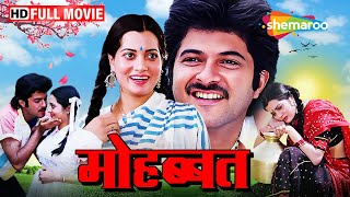 अनिल कपूर की रोमांटिक फिल्म : मोहब्बत १९८५ | MOHABBAT (1985) | Full Movie