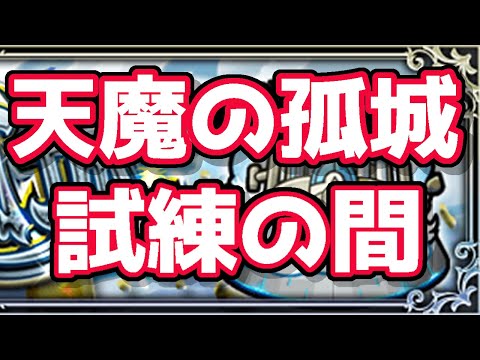 モンスト　フレンド限定参加型　天魔　試練　お手伝いお願いします。