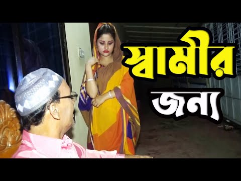 স্বামীর জন্য  । Samir Jonno । শিক্ষামূলক নাটক | Bangla Onudhabon Shortfilm | Torikul Islam