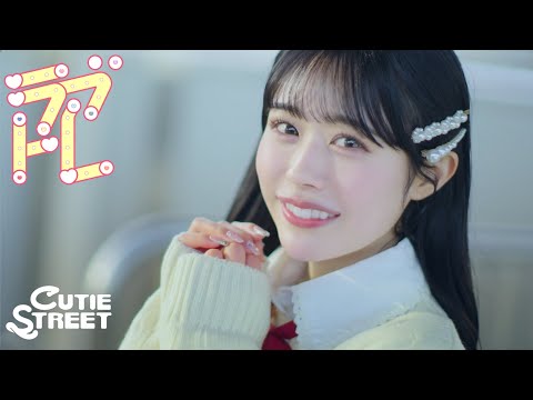 【MV Teaser 佐野愛花】CUTIE STREET「ラブトレ」