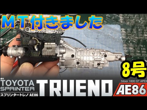 MT完成！週間スプリンタートレノAE86を作る＃8【デアゴスティーニ】