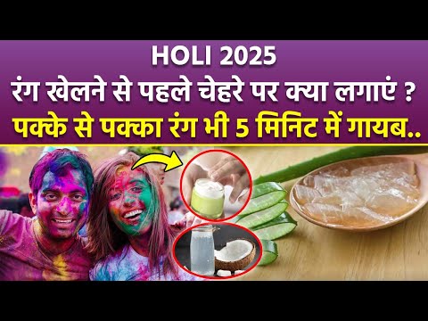 Holi Skin Care Tips: होली खेलने से पहले Face पर लगाएं ये चीजें, पक्के से पक्का रंग भी छूट जाएगा