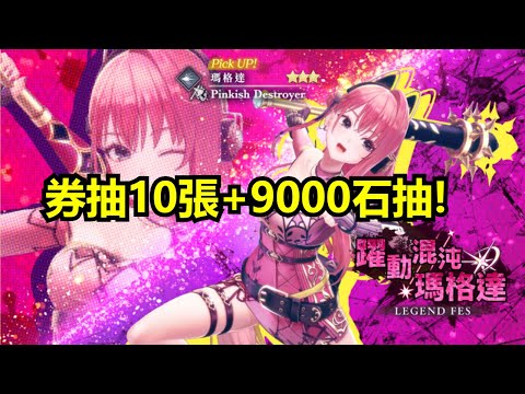 【蕾斯萊莉婭娜的鍊金工房 國際版】躍動混沌 LEGEND FES ★3 瑪格達 券抽10張+9000石抽 抽卡紀錄