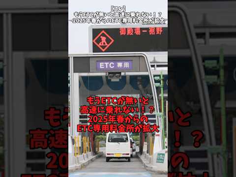 【スレ】もうETCが無いと乗れない！？2025年からのETC専用料金所が拡大