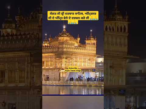 golden Temple live ardaas #hukamnama #amritvela #sikhhistory #gurbanikirtan #sikhi #shortsfeed