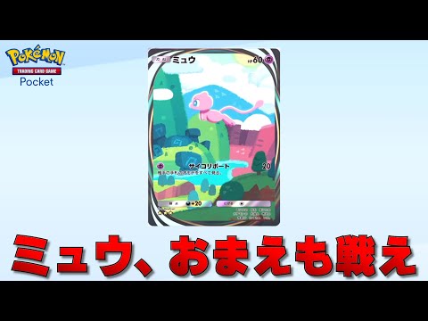 全てのポケモンカードを集めると手に入る幻のポケモン『 ミュウ 』を戦わせる【ポケポケ】