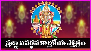 Pragna Vivardhana Karthikeya Stotram | Kumara Swamy Devotional Songs | Usha Raj | V Krishna teja