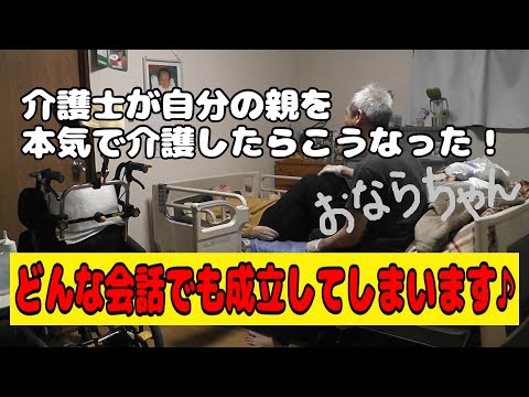 【おならちゃん】今日も奇妙な会話が展開します。なぜだか会話が成立してしまう二人♪ #親の介護 #脳出血 #高次脳機能障害 #ほのぼの