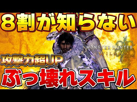 [Monster Hunter Wilds] A Must-See for All Hunters! The Overpowered Skill That Boosts Attack