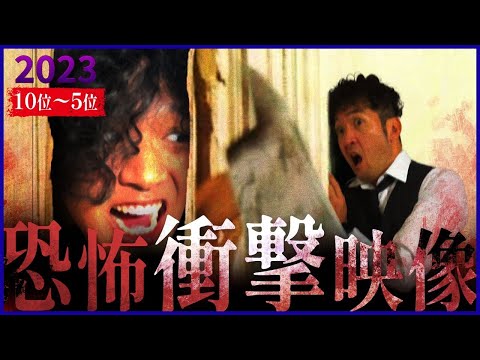 ※心霊×人怖※恐怖衝撃映像BEST10!! 【第10位~第5位】