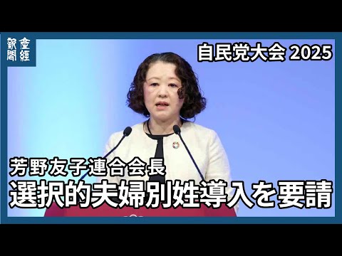 連合・芳野友子会長「今国会で選択的夫婦別姓制度の創設を実現してほしい」　自民党大会　連合会長出席は20年ぶり