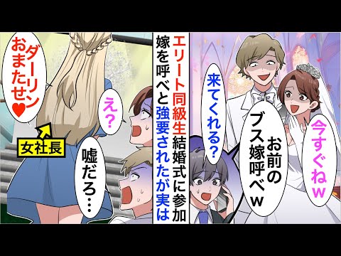 【漫画】俺から元カノを奪ったエリート同級生「底辺のブス嫁、今すぐ呼べよw」→言われた通り読にした結果、立場大逆転【恋愛漫画】【胸キュン】