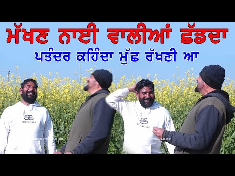 ਮੱਖਣ ਵਾਲੀਆਂ ਛੱਡਦਾ ਕਹਿੰਦਾ ਮੁੱਛ ਰੱਖਣੀ ਆ | Makhan#punjaabi #punjabi #punjab