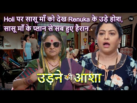 Holi पर सासू माँ को देख Renuka के उड़े होश | Udne Ki Aasha Latest Update - Full Recap