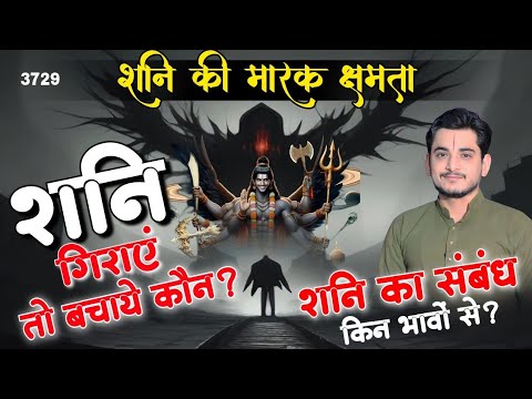 शनि गिराए तो कौन बचाएं?शनि का सम्बन्ध किन भावों से..?मारक क्षमता शनि की?#saturn