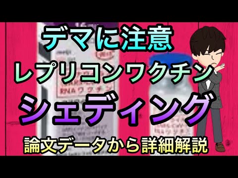 レプリコンワクチンのシェディング問題について根拠となるものを深掘り．