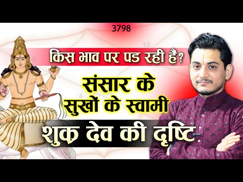 किस भाव पर पड़ रही है? संसार के सुखों के स्वामी शुक्र देव की दृष्टि #astrology #venus