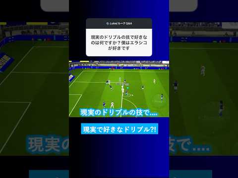 【現実?!】リアルで好きなドリブルは何ですか？【イーフト eFootball2025 ウイイレアプリ ルーク】