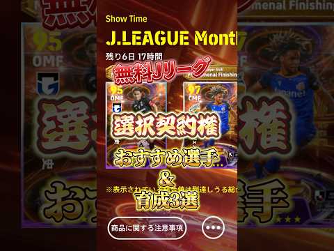 無料jリーグ選択契約権！おすすめ選手&育成3選！#efootball #イーフト #選択契約権