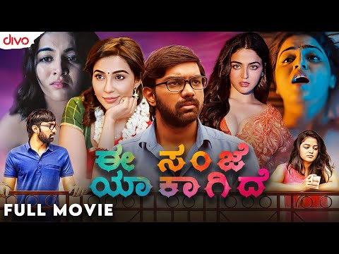 ಈ ಸಂಜೆ ಯಾಕಾಗಿದೆ | Kannada Dubbed Movies | Balakrishna Kola, Wamiqa Gabbi, Parvati Nair | Divo Movies