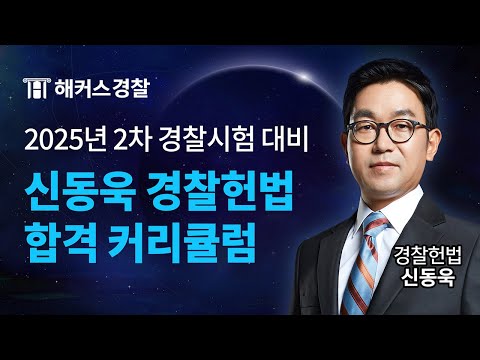 2025년 2차 경찰시험 대비 신동욱 경찰헌법 커리큘럼 및 합격 전략