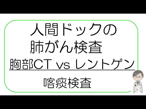 【必見！人間ドックの受け方】肺がんの検査編 胸部CT検査など