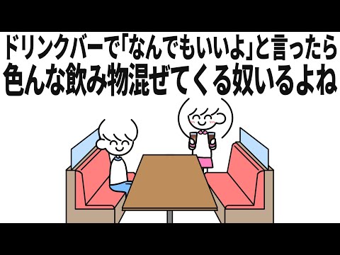 【あるある】ドリンクバーで｢なんでもいいよ｣と言ったら色んな飲み物混ぜてきがち