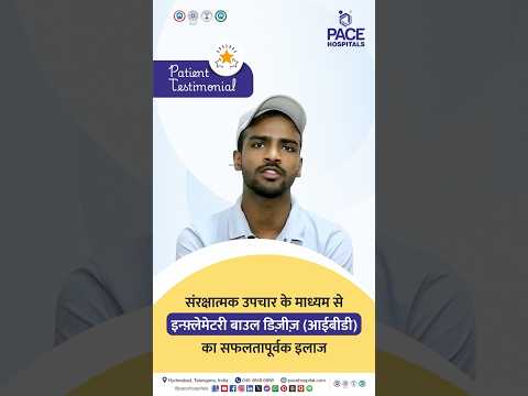 Patient Review in Hindi | इन्फ़्लेमेटरी बाउल डिज़ीज़ (IBD) का सफलतापूर्वक इलाज #patienttestimonial