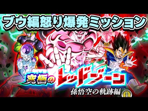 レッドゾーン新ステージのミッションをやってみた【ドッカンバトル】