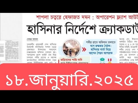 পত্রিকার  শিরোনামে যা ছিলো  ।। ১৮.জানুয়ারি .২০২৫।। @সংবাদশিরোনাম-ত৩ত  Headline of the first page।