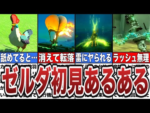 【ティアキン】あなたはいくつ当てはまる？ゼルダ初見プレイヤーあるある15選【ゼルダの伝説ティアーズオブザキングダム/ティアキン】