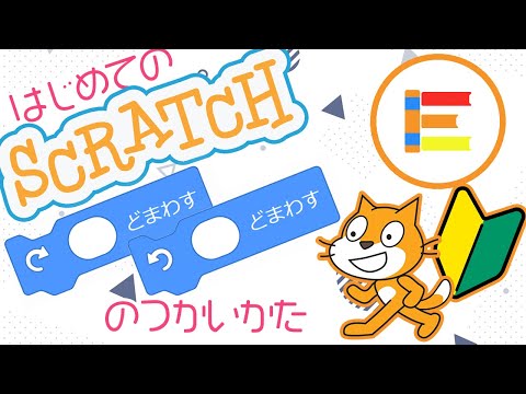 【スクラッチ超入門】はじめてのScratch 「○ど まわす」のつかいかた【簡単プログラミング（初心者向け）】