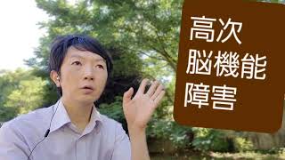 高次脳機能障害とは　認知症とは違う？