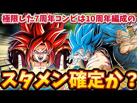 【ドッカンバトル】遂に極限が確定した7周年コンビは10周年編成のスタメンに入れるか考察