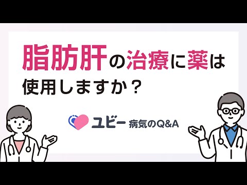 脂肪肝の治療に薬は使用しますか？【ユビー病気のQ&A】