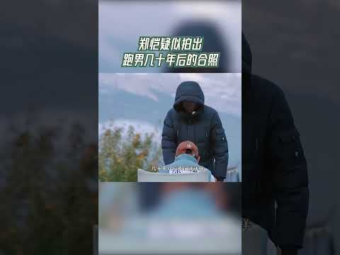 郑恺疑似拍出跑男几十年后的合照 #奔跑吧茶马古道篇