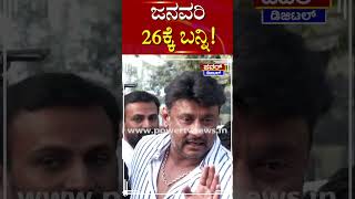 Challenging Star Darshan : ಜನವರಿ 26ಕ್ಕೆ ಬನ್ನಿ | Power TV News