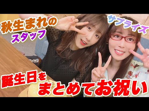 スタッフの誕生日をまとめてお祝いしよう！＜第147回＞＜ハイライト＞ニコニコ響チャンネルでも配信中！