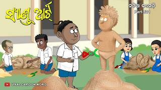 Natia Comedy Part 501 || Sand Art  || Odia carton || Odia comedy