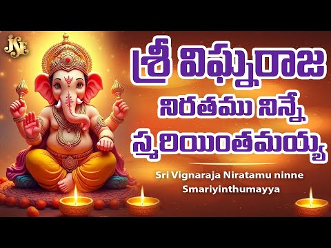 Sri Vignaraja Nirataham Smariyinthumayya | Lord Ganesha Devotional Song | Ganesh Telugu Bhakti Song