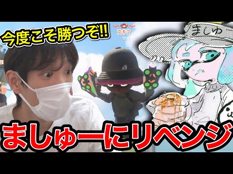 "強い方のスキマ"にXマッチでリベンジを挑むスキマ【スプラトゥーン】