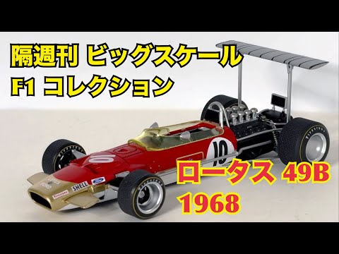 【デアゴスティーニ】隔週刊 ビッグスケール F1 コレクション ロータス 49B 1968