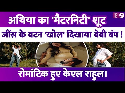 Athiya Shetty ने कराया मैटरनिटी शूट, डिलीवरी से 1 महीना पहले दिखाया बेबी बंप। KL Rahul हुए रोमांटिक