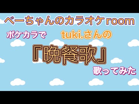 ポケカラでtuki.さんの『晩餐歌』歌ってみた♬