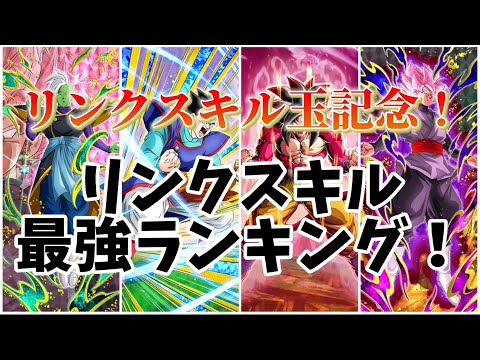 【ドッカンバトル】リンクスキル玉記念！　リンクスキル最強ランキング！　極系といえばやっぱり…