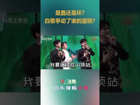 蠢还是坏？白敬亭在春晚犯了大忌，秒变“白切黑”！